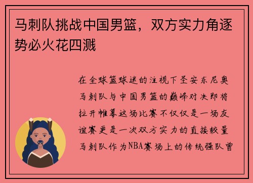 马刺队挑战中国男篮，双方实力角逐势必火花四溅