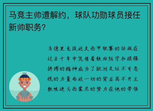 马竞主帅遭解约，球队功勋球员接任新帅职务？