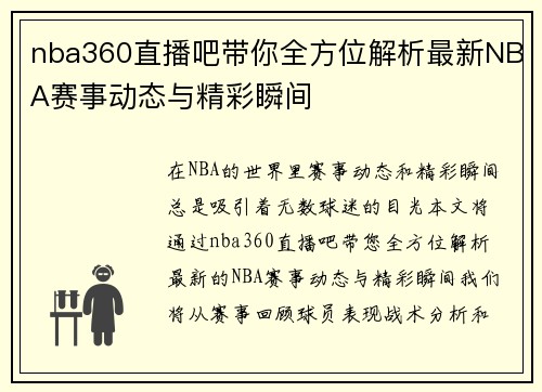 nba360直播吧带你全方位解析最新NBA赛事动态与精彩瞬间