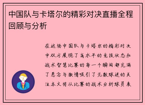 中国队与卡塔尔的精彩对决直播全程回顾与分析