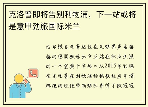 克洛普即将告别利物浦，下一站或将是意甲劲旅国际米兰