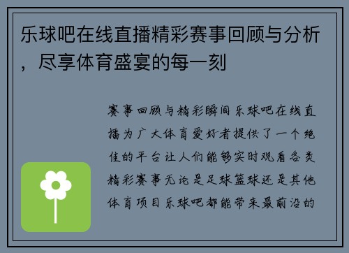 乐球吧在线直播精彩赛事回顾与分析，尽享体育盛宴的每一刻