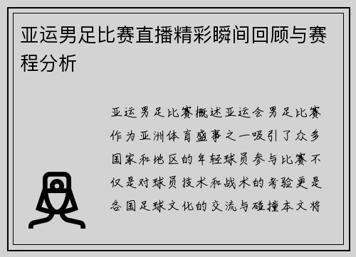 亚运男足比赛直播精彩瞬间回顾与赛程分析