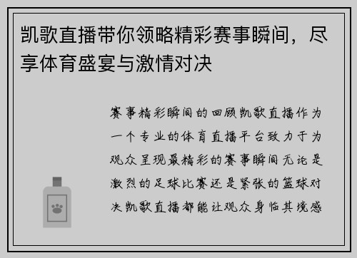 凯歌直播带你领略精彩赛事瞬间，尽享体育盛宴与激情对决