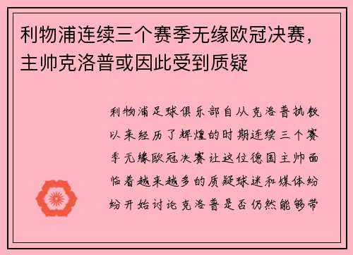 利物浦连续三个赛季无缘欧冠决赛，主帅克洛普或因此受到质疑