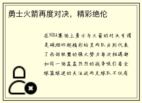 勇士火箭再度对决，精彩绝伦