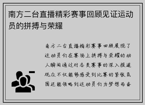 南方二台直播精彩赛事回顾见证运动员的拼搏与荣耀