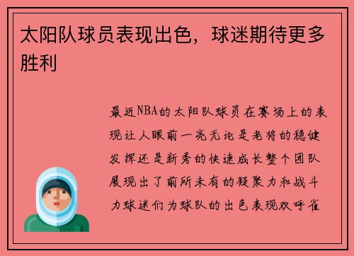 太阳队球员表现出色，球迷期待更多胜利