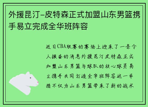 外援昆汀-皮特森正式加盟山东男篮携手易立完成全华班阵容