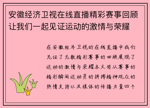 安徽经济卫视在线直播精彩赛事回顾让我们一起见证运动的激情与荣耀