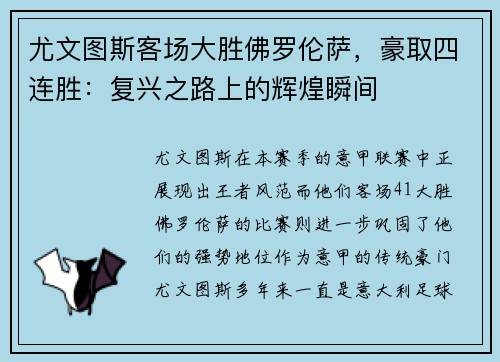 尤文图斯客场大胜佛罗伦萨，豪取四连胜：复兴之路上的辉煌瞬间
