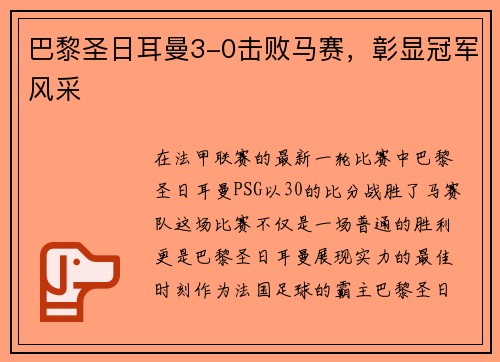巴黎圣日耳曼3-0击败马赛，彰显冠军风采