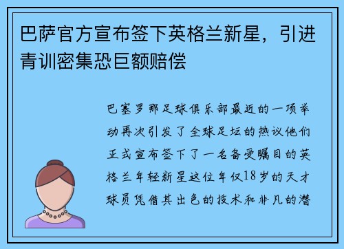 巴萨官方宣布签下英格兰新星，引进青训密集恐巨额赔偿