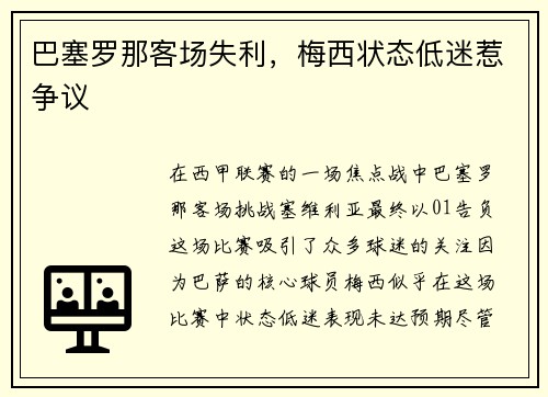 巴塞罗那客场失利，梅西状态低迷惹争议