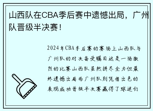 山西队在CBA季后赛中遗憾出局，广州队晋级半决赛！