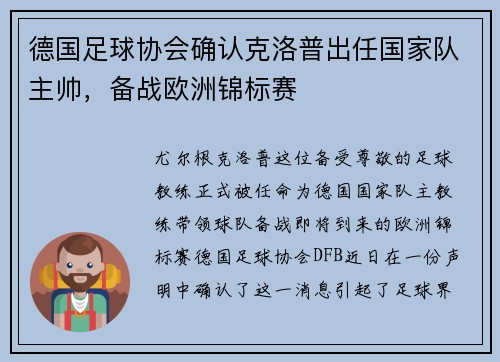 德国足球协会确认克洛普出任国家队主帅，备战欧洲锦标赛