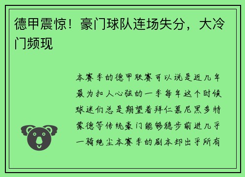 德甲震惊！豪门球队连场失分，大冷门频现