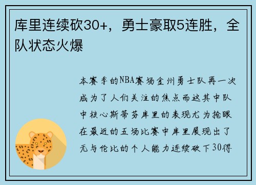 库里连续砍30+，勇士豪取5连胜，全队状态火爆