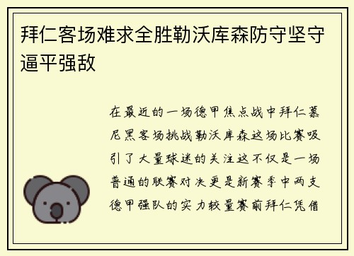 拜仁客场难求全胜勒沃库森防守坚守逼平强敌