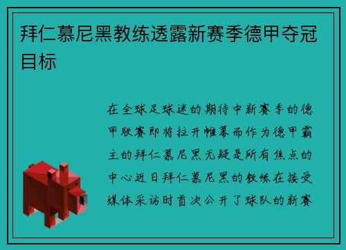 拜仁慕尼黑教练透露新赛季德甲夺冠目标