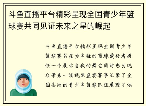 斗鱼直播平台精彩呈现全国青少年篮球赛共同见证未来之星的崛起