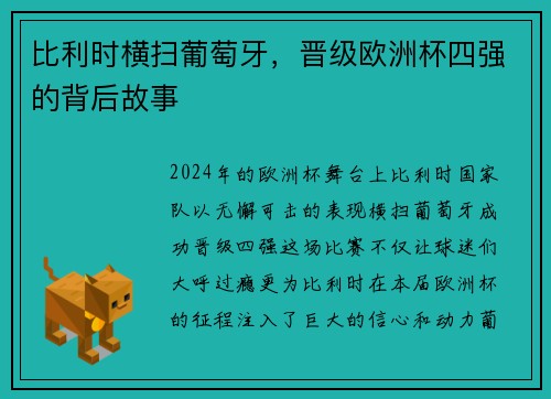 比利时横扫葡萄牙，晋级欧洲杯四强的背后故事