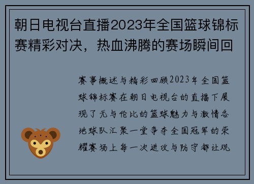 朝日电视台直播2023年全国篮球锦标赛精彩对决，热血沸腾的赛场瞬间回顾