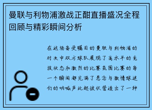曼联与利物浦激战正酣直播盛况全程回顾与精彩瞬间分析