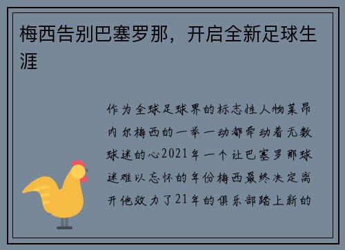 梅西告别巴塞罗那，开启全新足球生涯