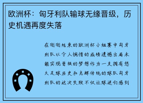 欧洲杯：匈牙利队输球无缘晋级，历史机遇再度失落