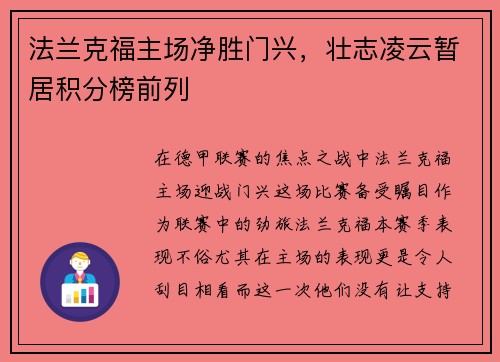法兰克福主场净胜门兴，壮志凌云暂居积分榜前列