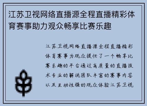 江苏卫视网络直播源全程直播精彩体育赛事助力观众畅享比赛乐趣
