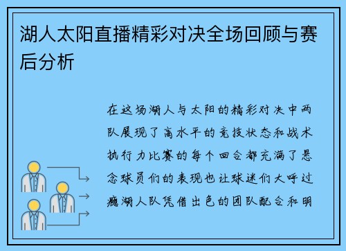 湖人太阳直播精彩对决全场回顾与赛后分析