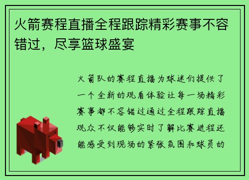 火箭赛程直播全程跟踪精彩赛事不容错过，尽享篮球盛宴