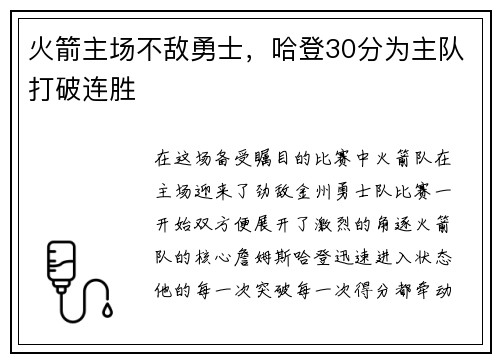 火箭主场不敌勇士，哈登30分为主队打破连胜