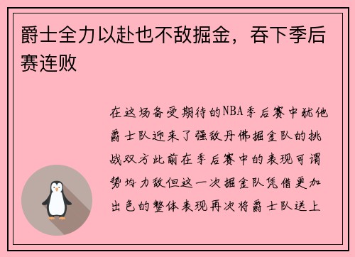 爵士全力以赴也不敌掘金，吞下季后赛连败
