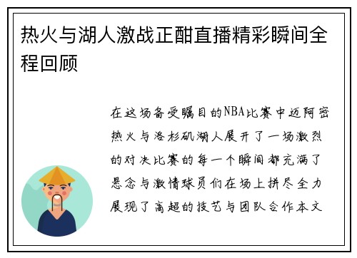 热火与湖人激战正酣直播精彩瞬间全程回顾