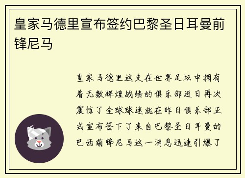 皇家马德里宣布签约巴黎圣日耳曼前锋尼马
