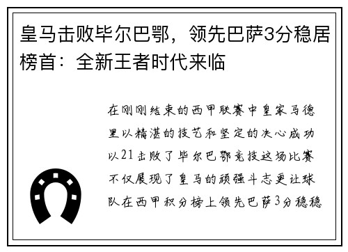 皇马击败毕尔巴鄂，领先巴萨3分稳居榜首：全新王者时代来临