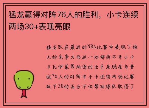 猛龙赢得对阵76人的胜利，小卡连续两场30+表现亮眼