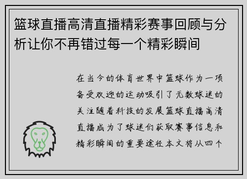 篮球直播高清直播精彩赛事回顾与分析让你不再错过每一个精彩瞬间