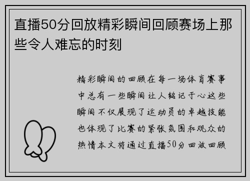 直播50分回放精彩瞬间回顾赛场上那些令人难忘的时刻