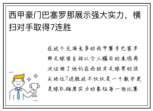 西甲豪门巴塞罗那展示强大实力，横扫对手取得7连胜