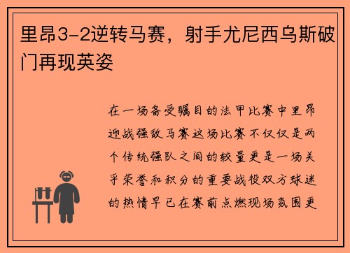 里昂3-2逆转马赛，射手尤尼西乌斯破门再现英姿