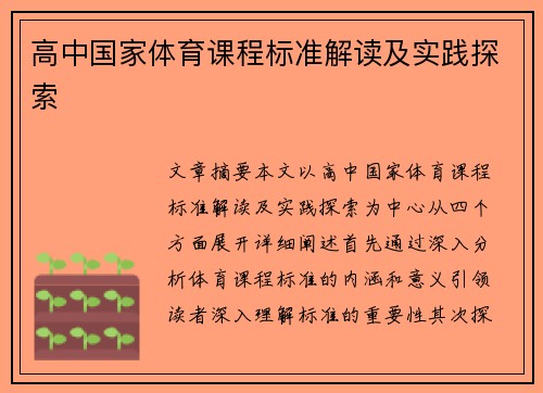 高中国家体育课程标准解读及实践探索