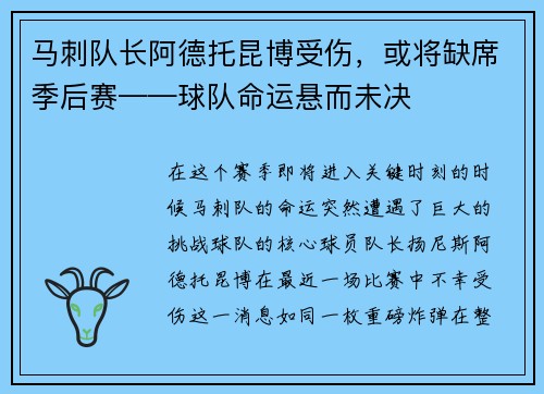 马刺队长阿德托昆博受伤，或将缺席季后赛——球队命运悬而未决