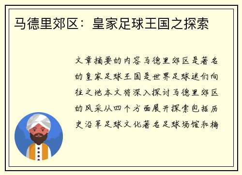 马德里郊区：皇家足球王国之探索
